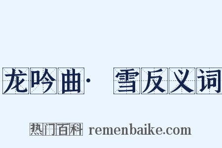 龙吟曲·雪反义词是什么意思的图片